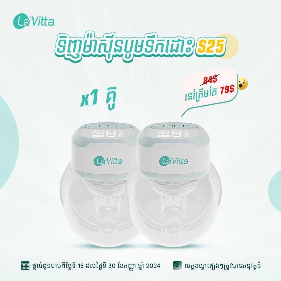 ម៉ាស៊ីនបូមទឹកដោះក្នុងអាវ La’Vitta S25