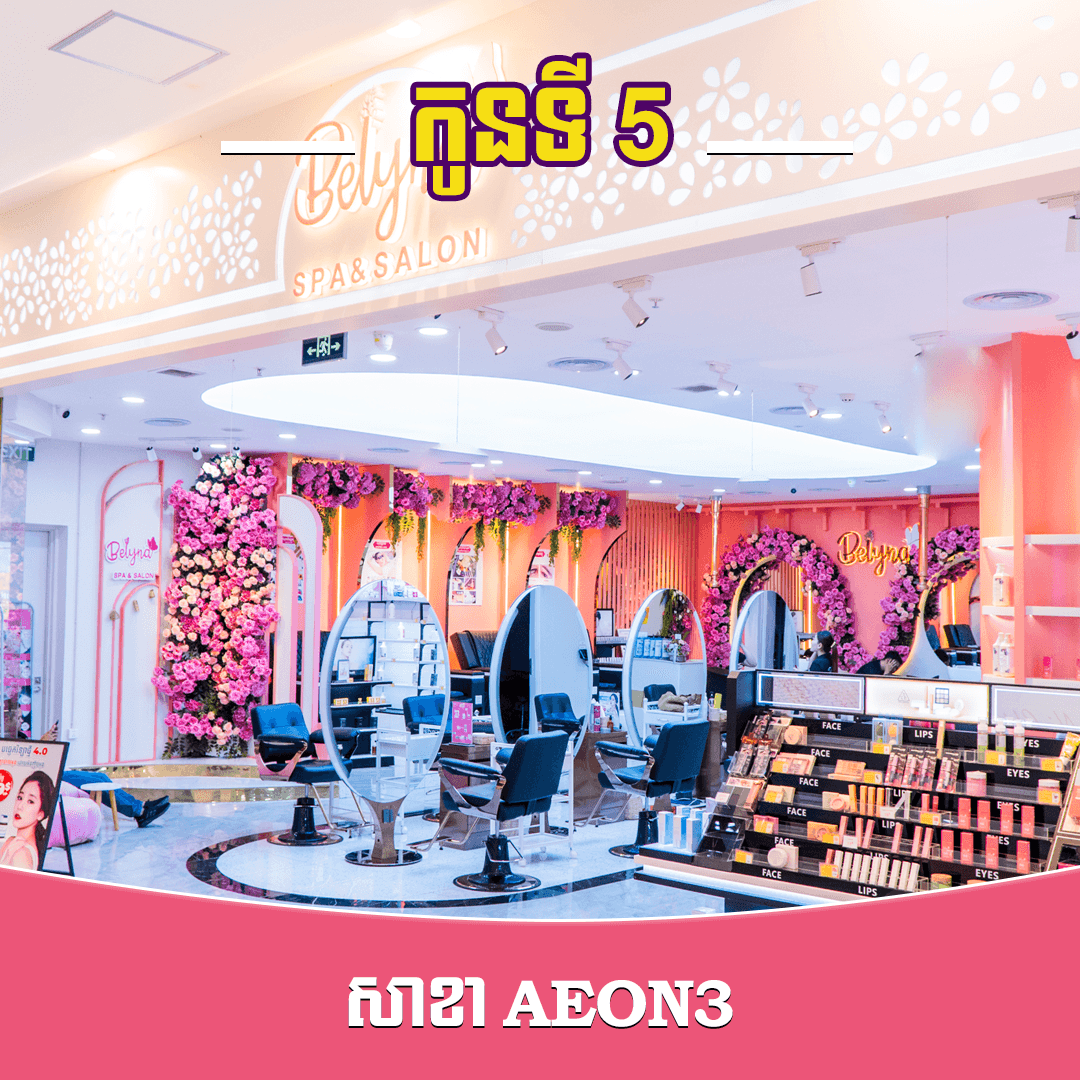 សាខា Aeon Mall Mean Chey 