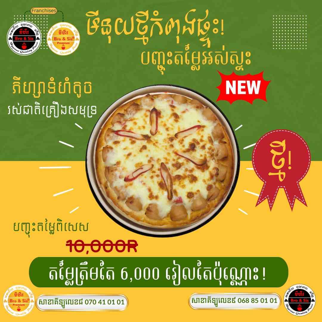 ភីហ្សាសាច់ចំរុះ ទំហំតូច