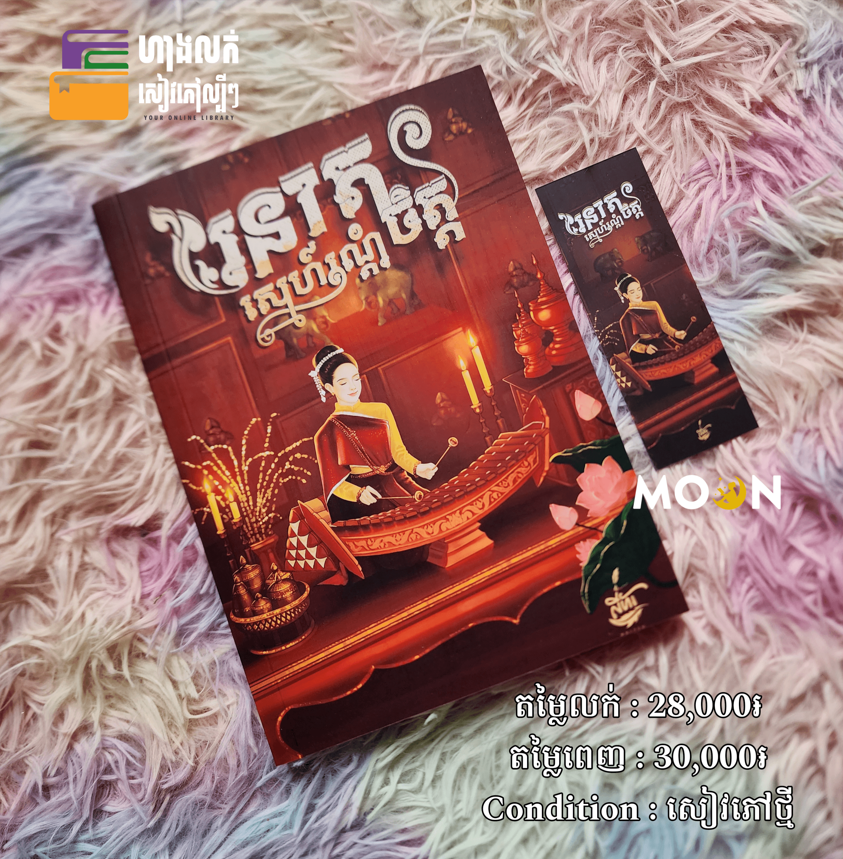 រនាតស្នេហ៍រណ្តំចិត្ត