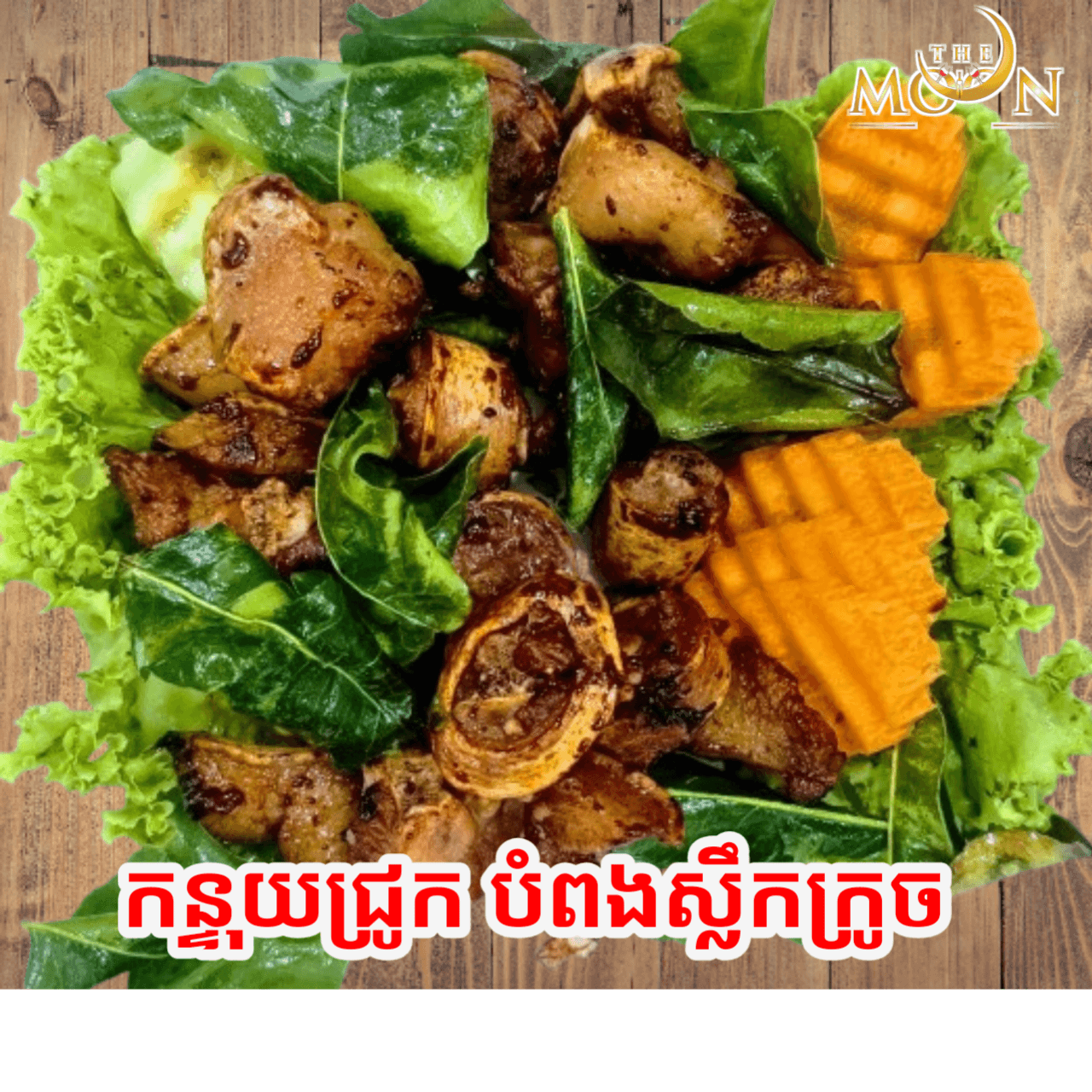 កន្ទុយជ្រូក បំពងស្លឹកក្រូច