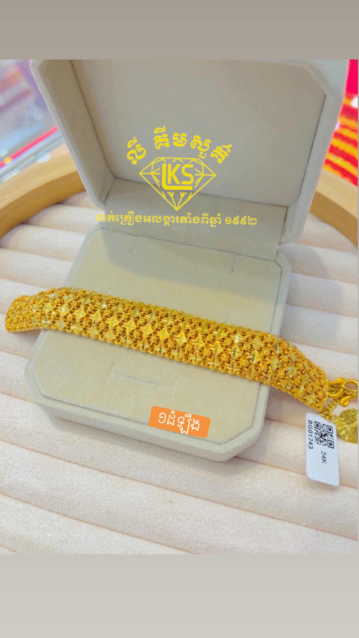 ខ្សែដៃមាស 1ដំឡឹង