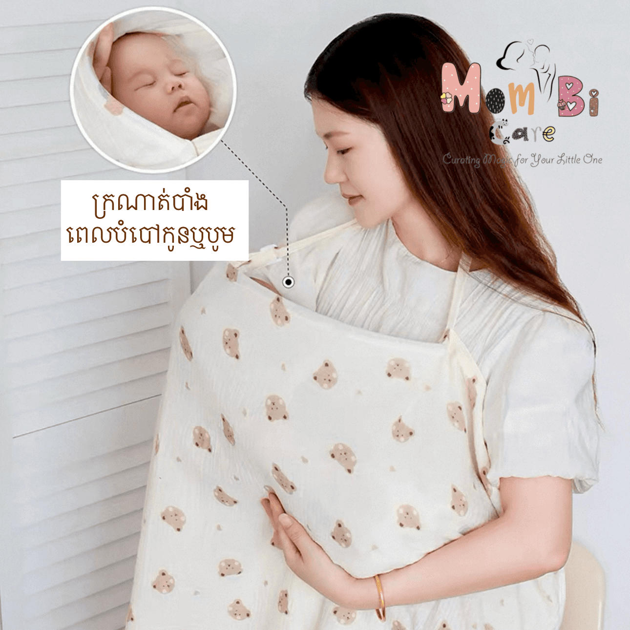 ក្រណាត់បិទបាំងពេលបំបៅឬបូមទឹកដោះ