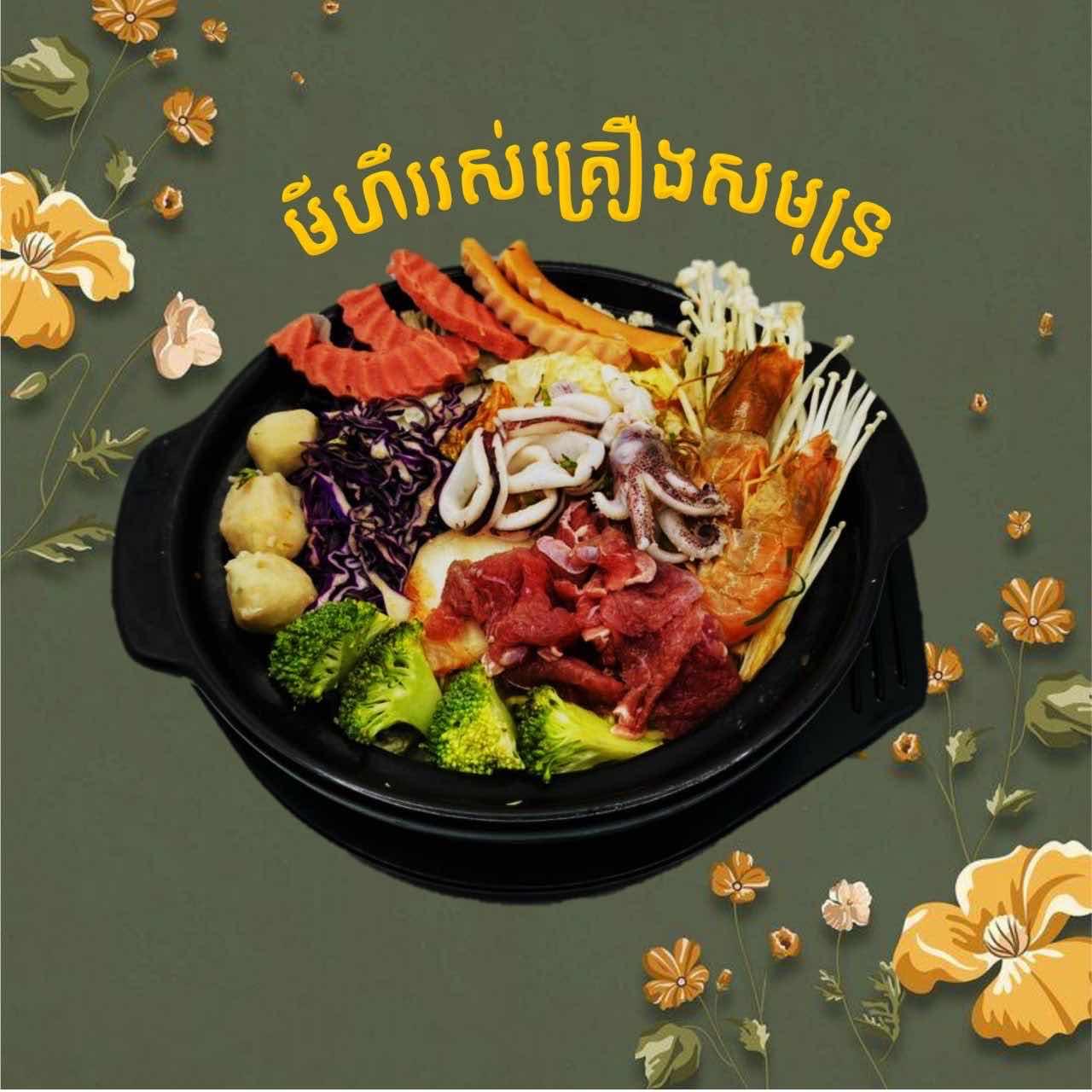 មីហឹររាស់ជាតិគ្រឿងសមុទ្រ