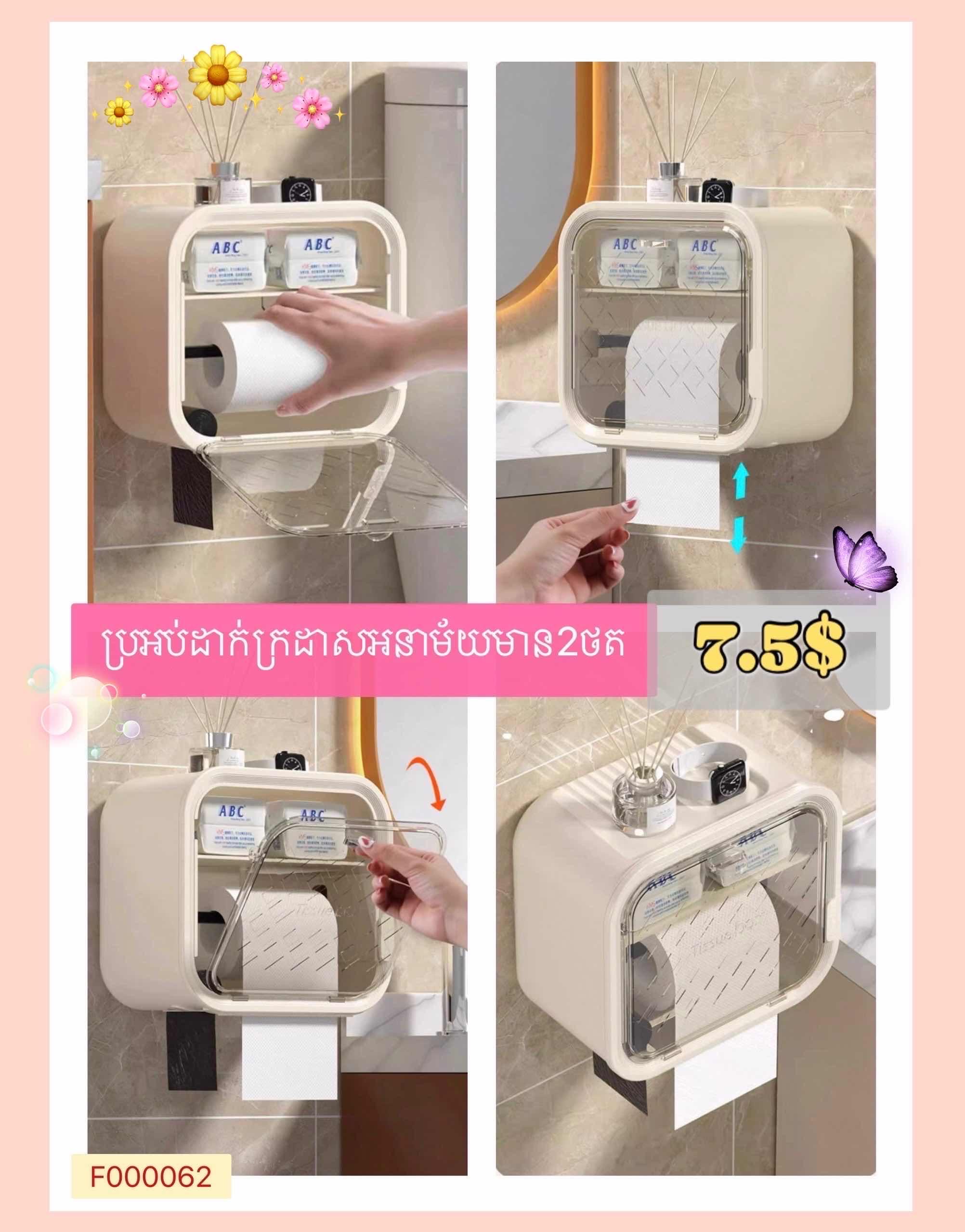 ប្រអប់ដាក់ក្រដាសអនាម័យ2ថត