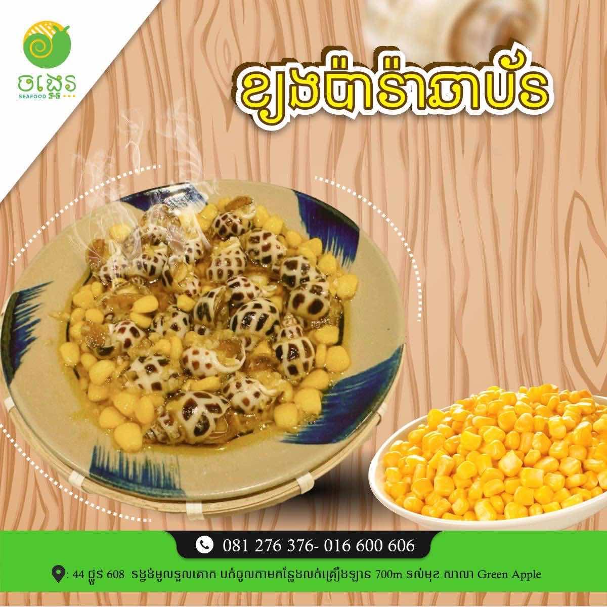 ខ្យងប៉ារ៉ា ឆាពោត