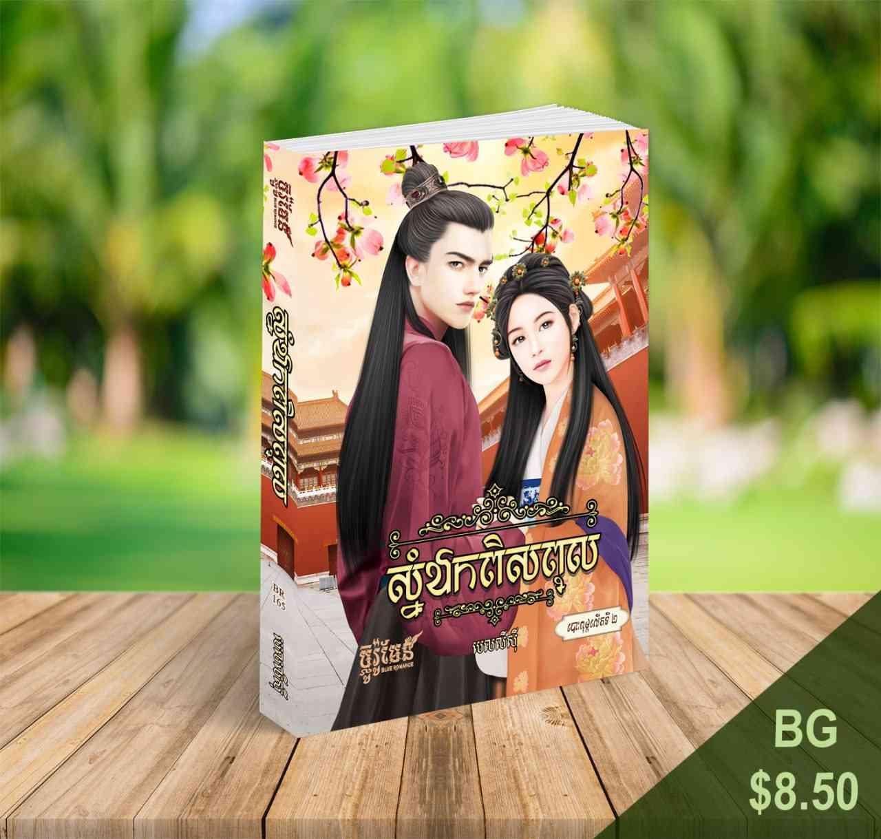 ស្នំឯកពិសពុល
