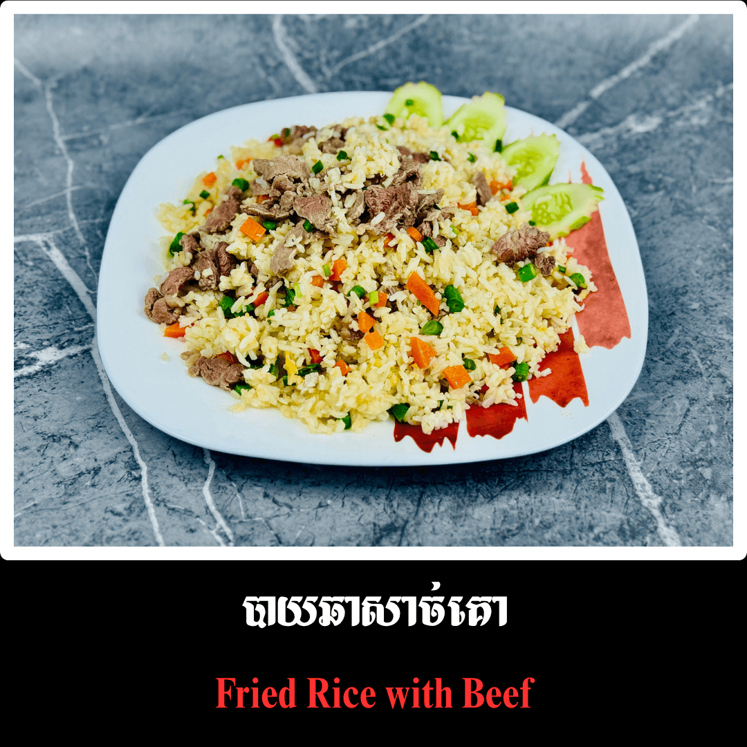 បាយឆាសាច់គោ
