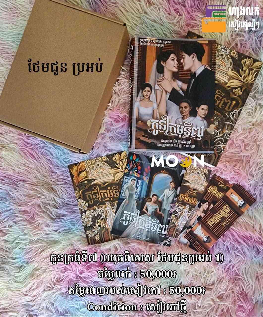 ឈុតពិសេស កូនក្រមុំទី ៧