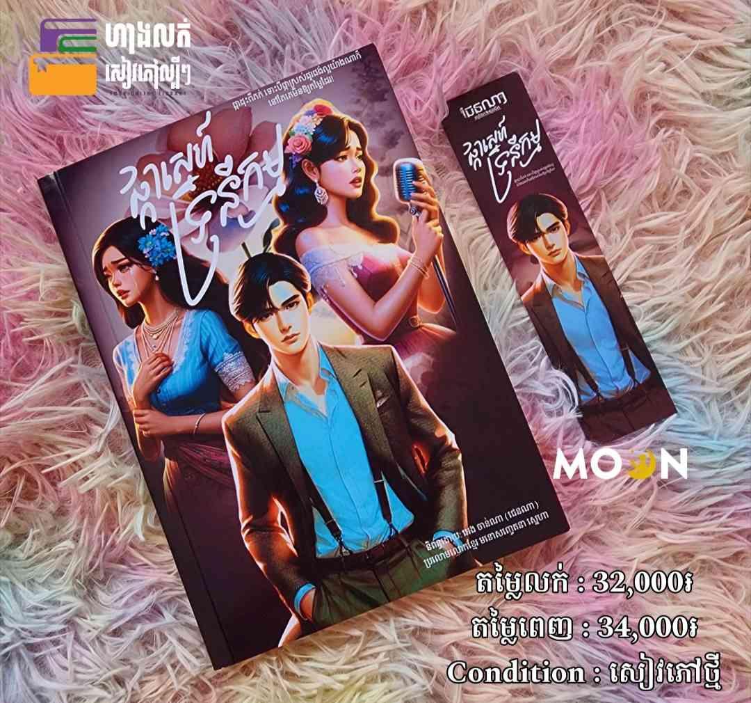 ផ្កាស្នេហ៍ទ្រនំកម្ម