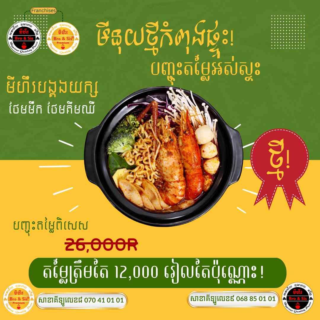 មីហឹរបង្គងយក្ស ថែមមឹក ថែមគឹមឈី
