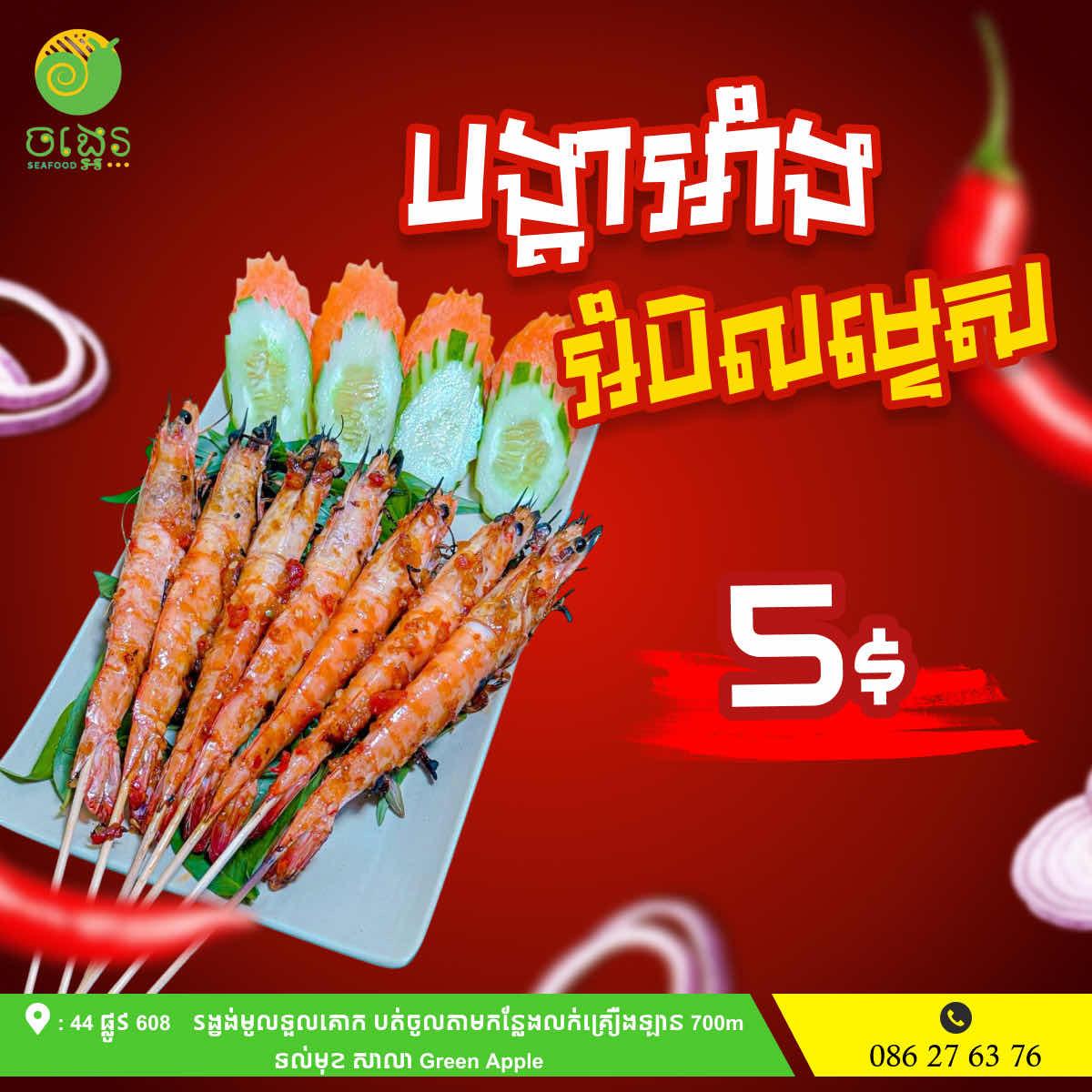 បង្គាអាំងអំបិលម្ទេស 