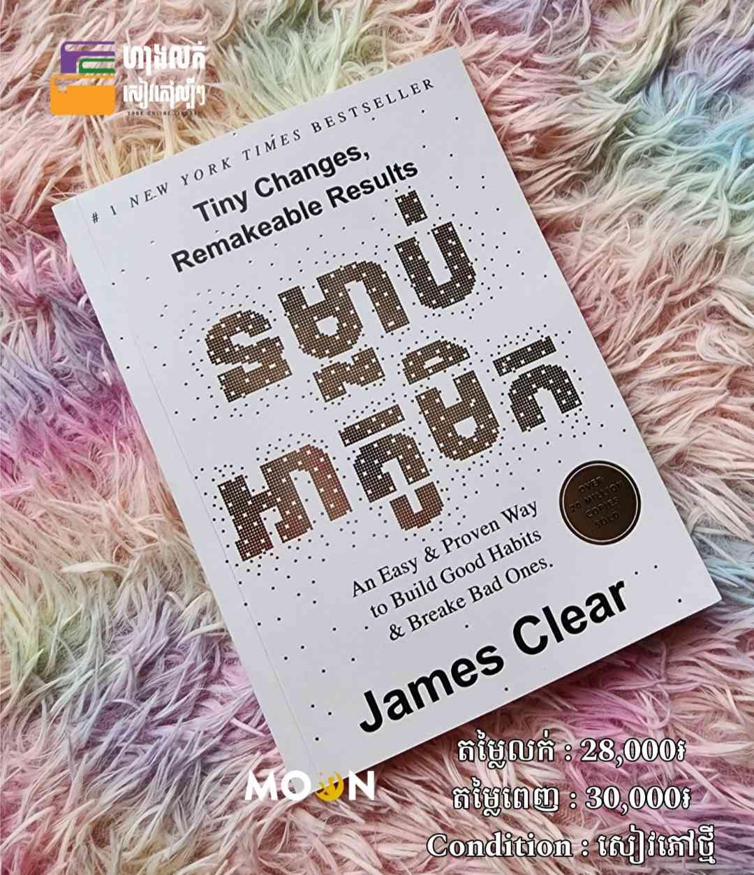ទម្លាប់អាតូមិក