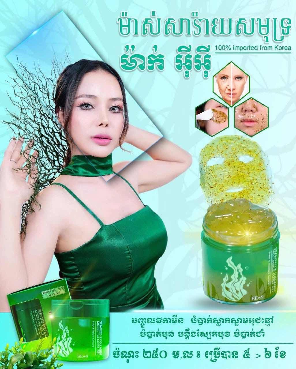 EE ម៉ាស់សារាយ 