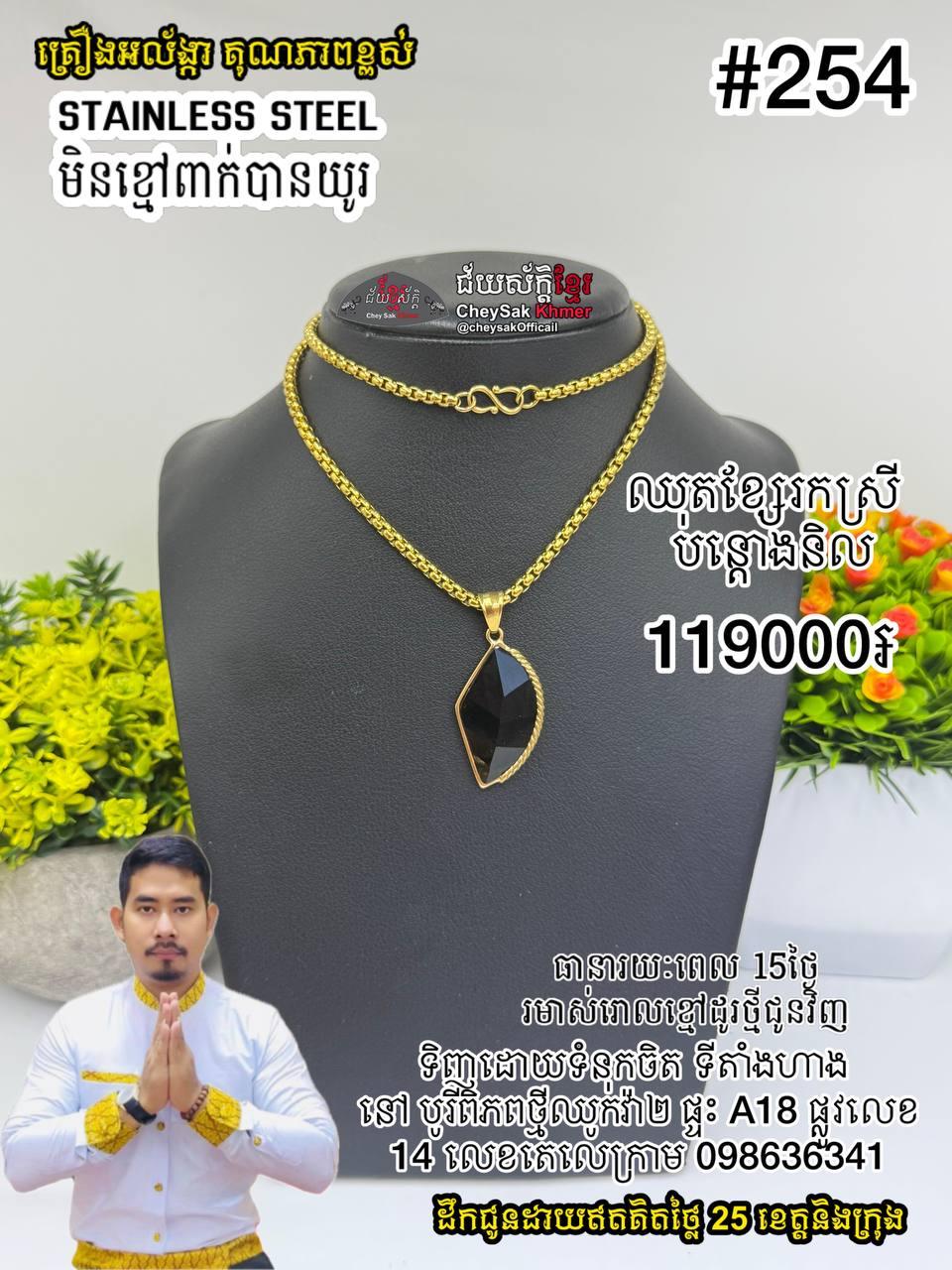 ច្រវ៉ាក់ឆាបត្បូងនិល