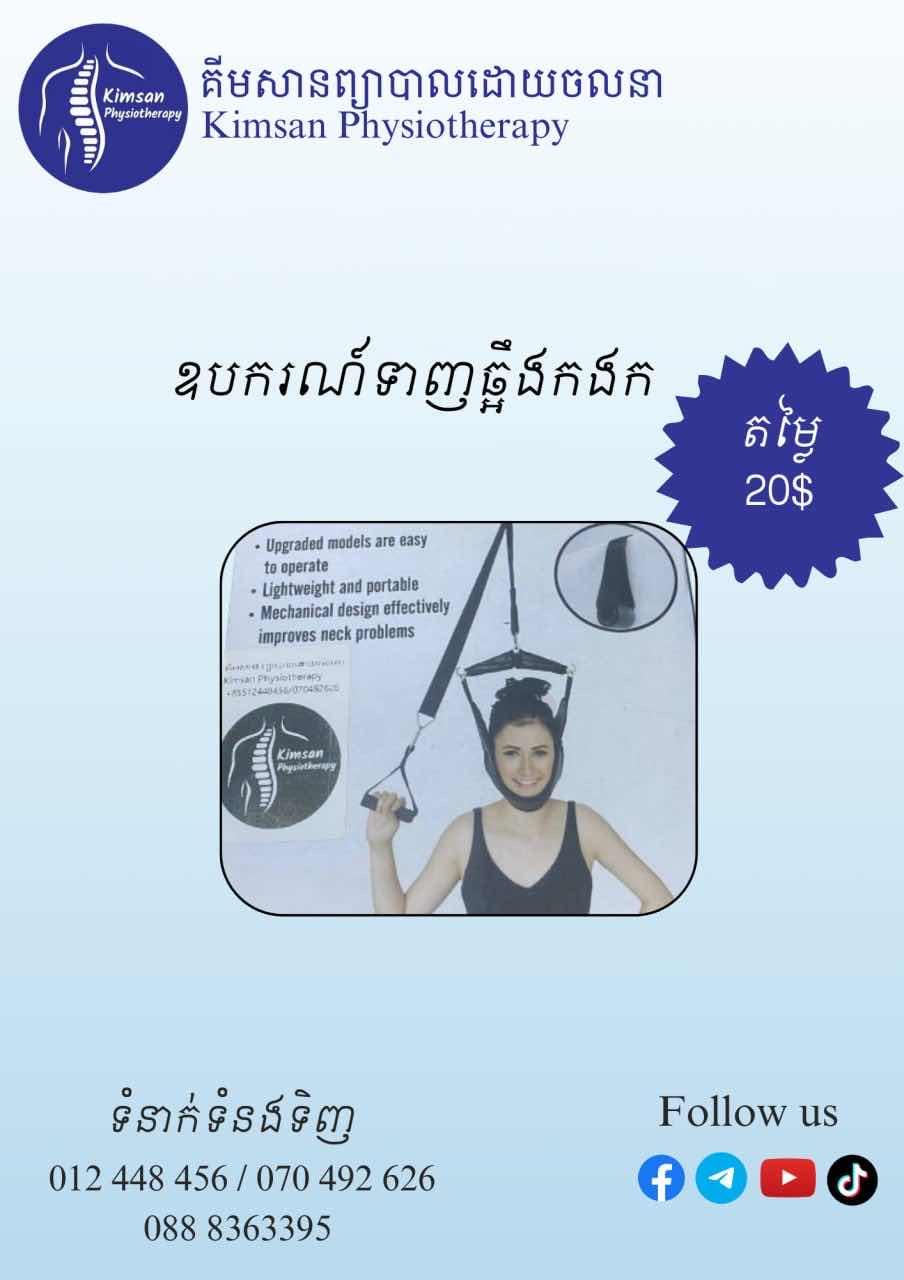 ឧបករណ៍ទាញតម្រង់ឆ្អឹងកងក