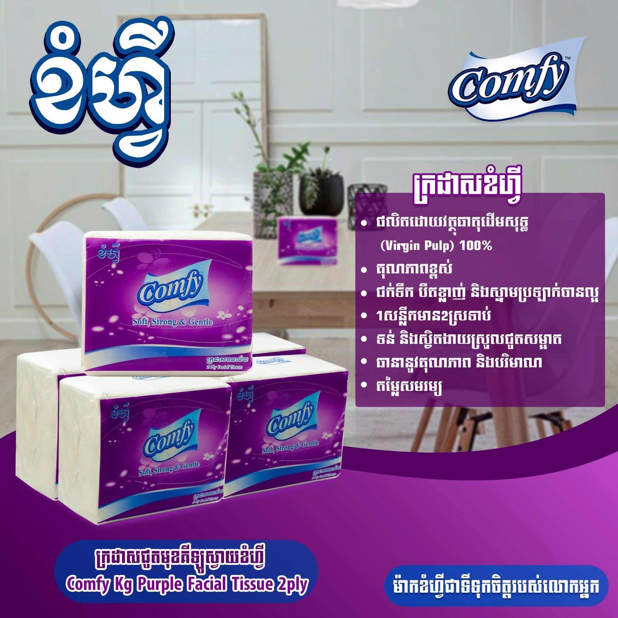 ក្រដាសជូតមាត់ comfy