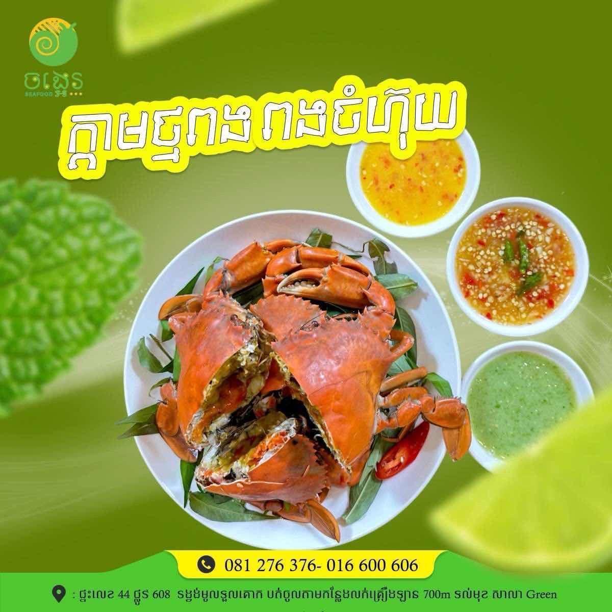 ក្ដាមថ្មពង​ ចំហុយ 