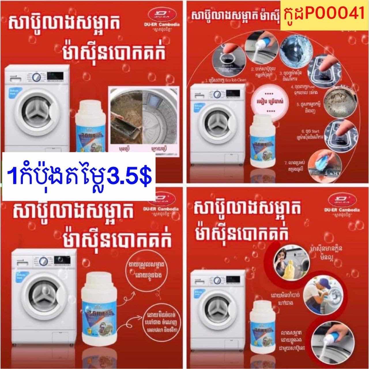 សាប៊ូលាងសម្អាតម៉ាសុីនបោកគក់