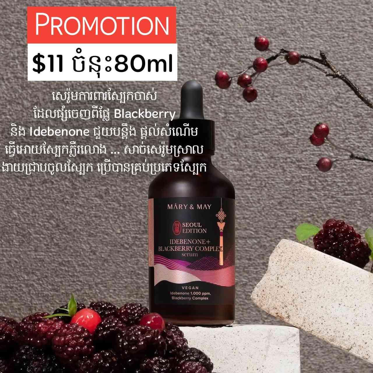 Mary&May Idebenone + Blackberry Complex Serum  