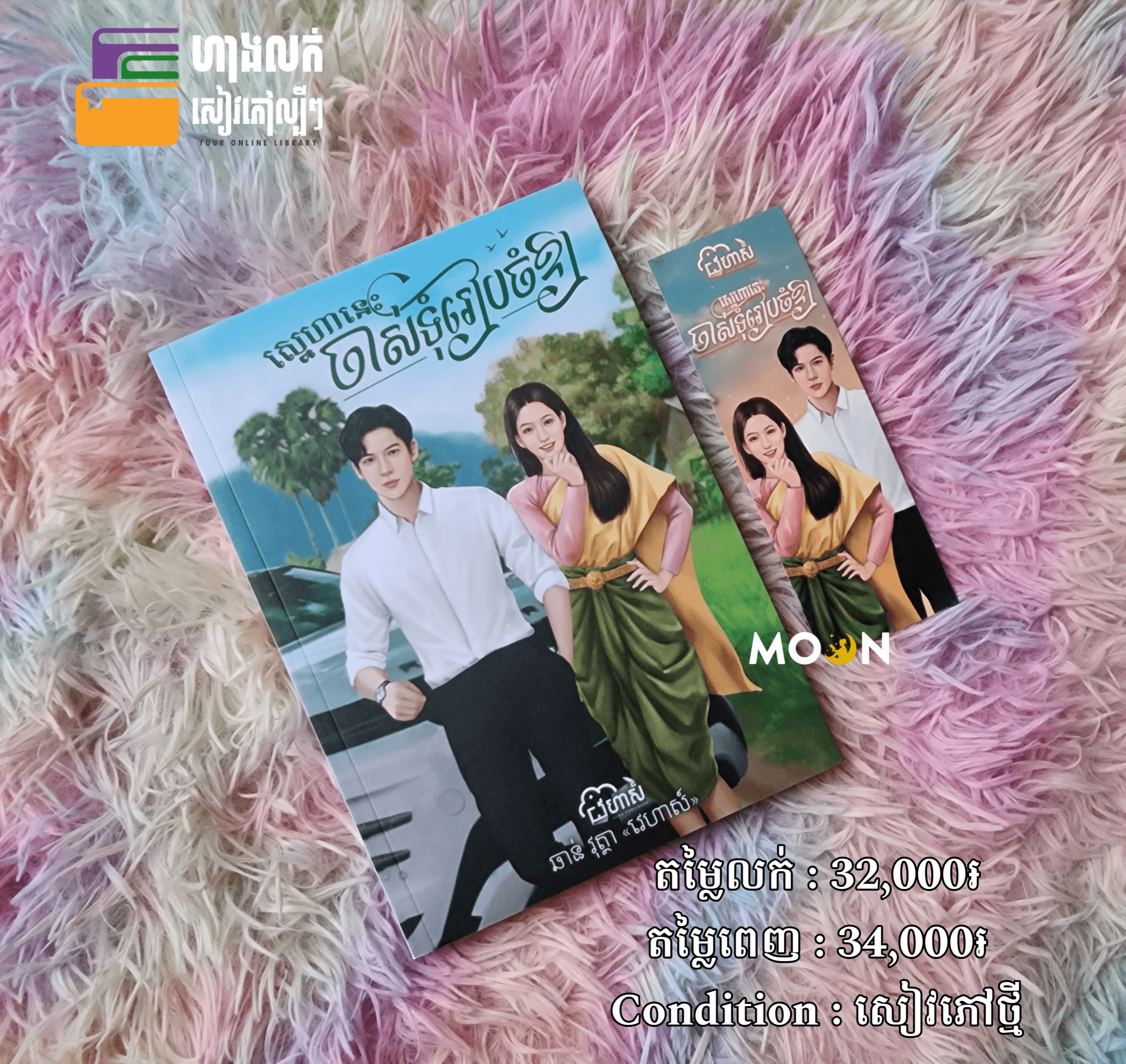 ស្នេហានេះចាស់ទុំរៀបចំឱ្យ