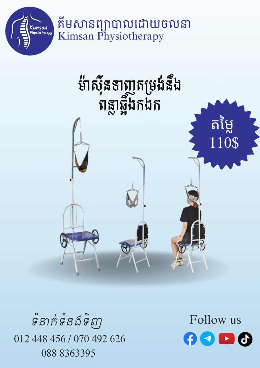 ម៉ាស៊ីមទាញតម្រង់នឹងពន្លារឆ្អឹងកងក