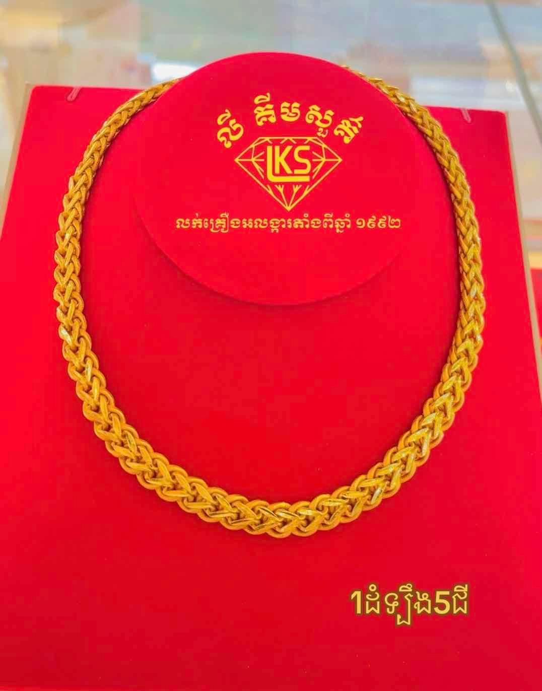 ខ្សែករមាស 1ដំឡឹង5ជី