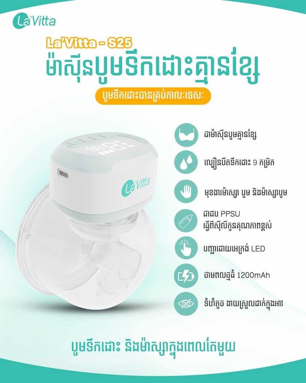 ម៉ាស៊ីនបូមទឹកដោះក្នុងអាវ La’Vitta S25