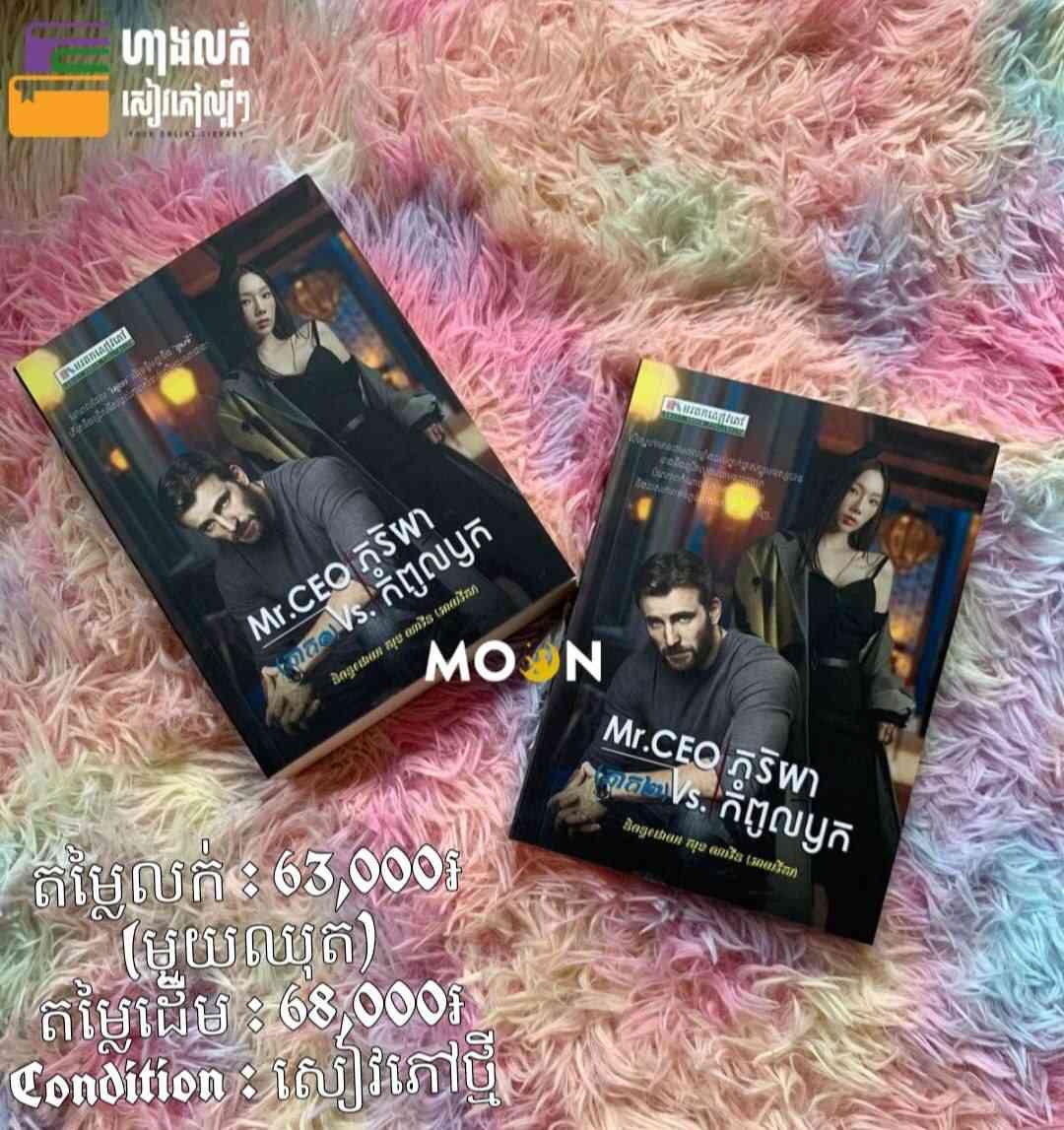 Mr. CEO Vs ភរិយាកំពូលឫក