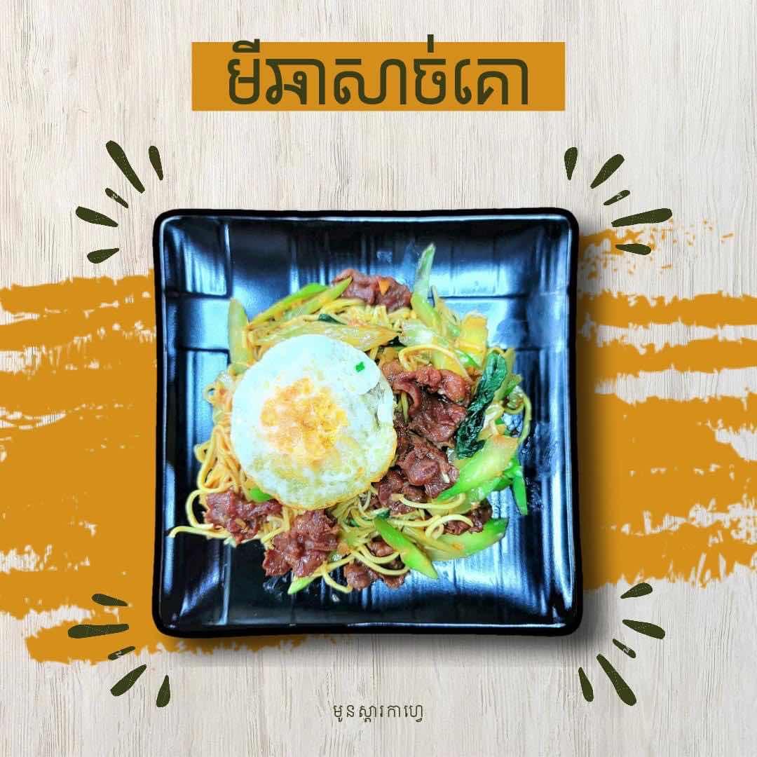 មីកញ្ចប់ . មីគីឡូ ឆាសាច់គោ