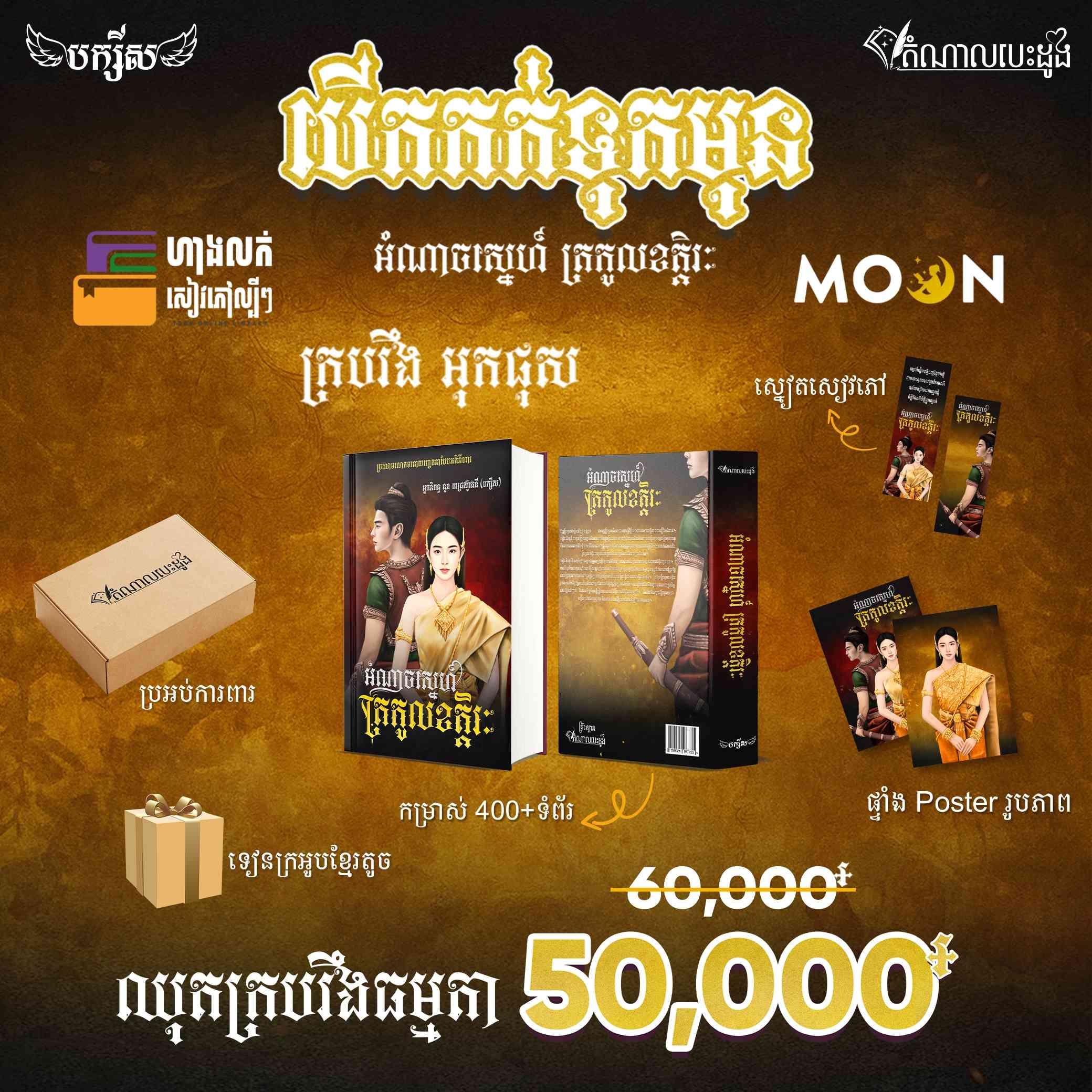 ឈុតក្របរឹងធម្មតា អំណាចស្នេហ៍ត្រកូលខត្តិរៈ