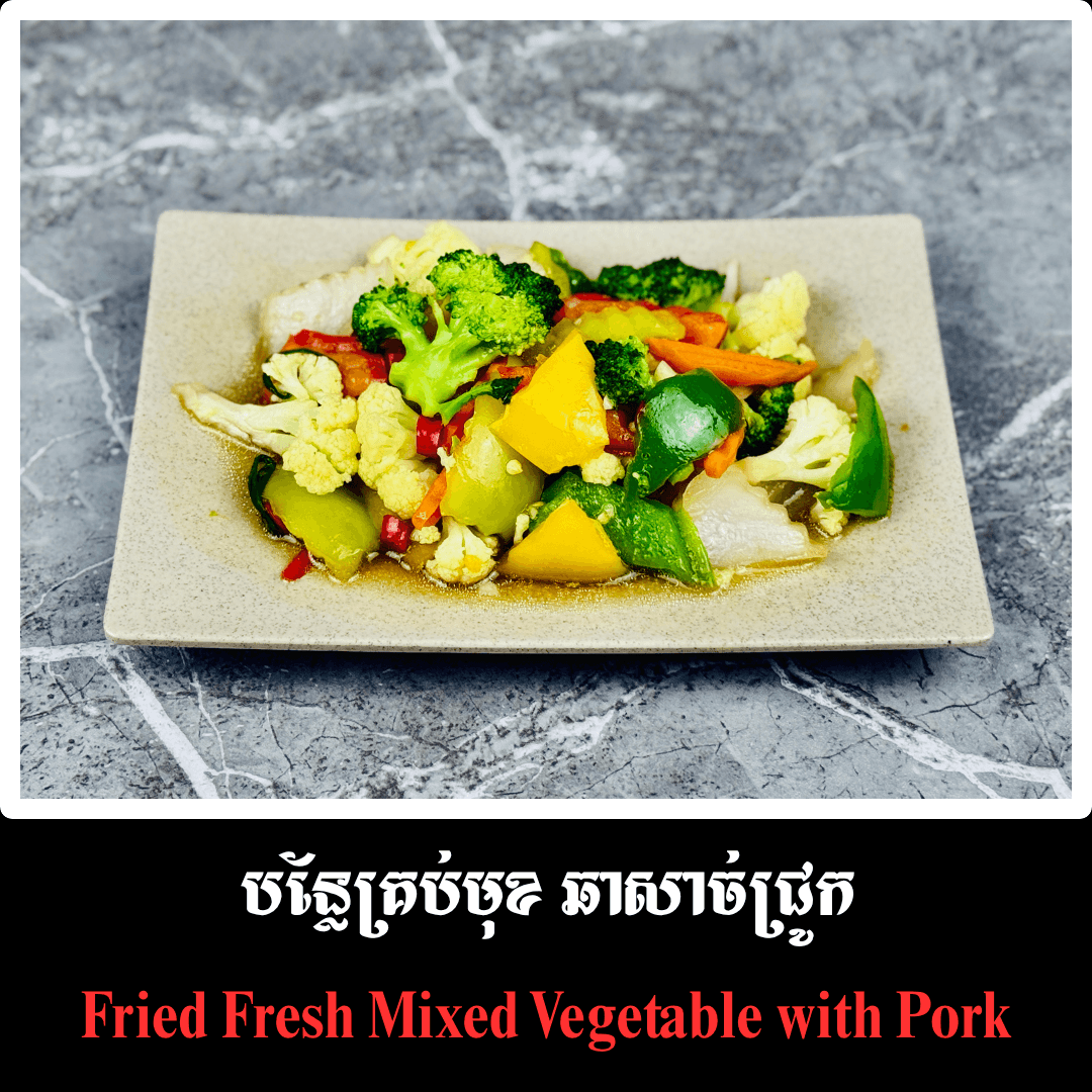 បន្លែគ្រប់មុខ ឆាសាច់ជ្រូក