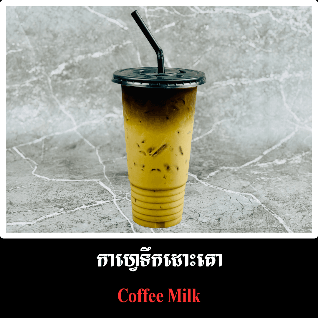 កាហ្វេ ទឹកដោះគោ