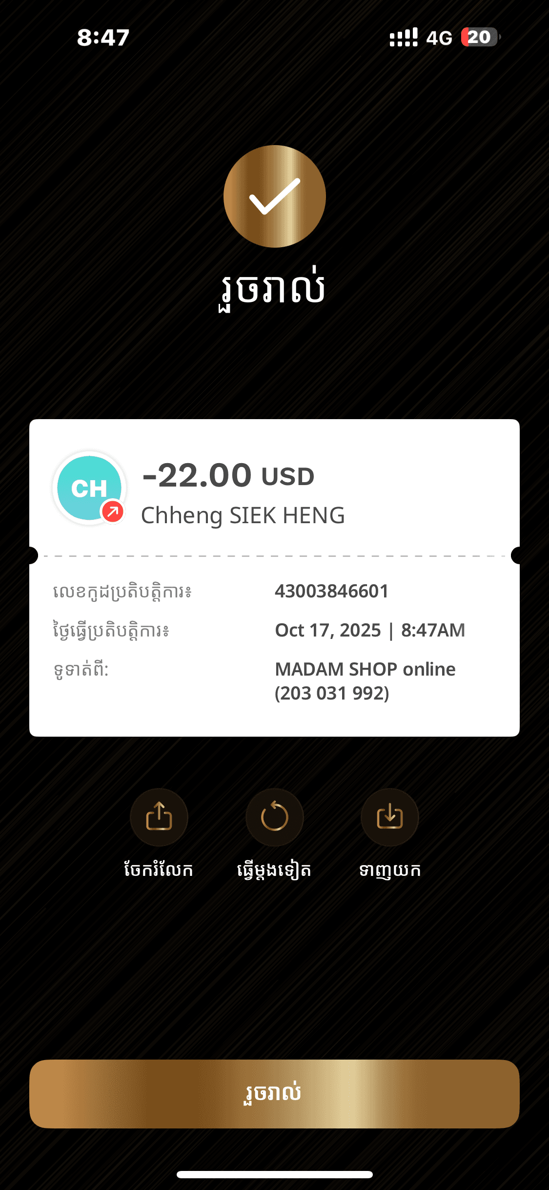 ឈុតស្ព័រស្ពត 