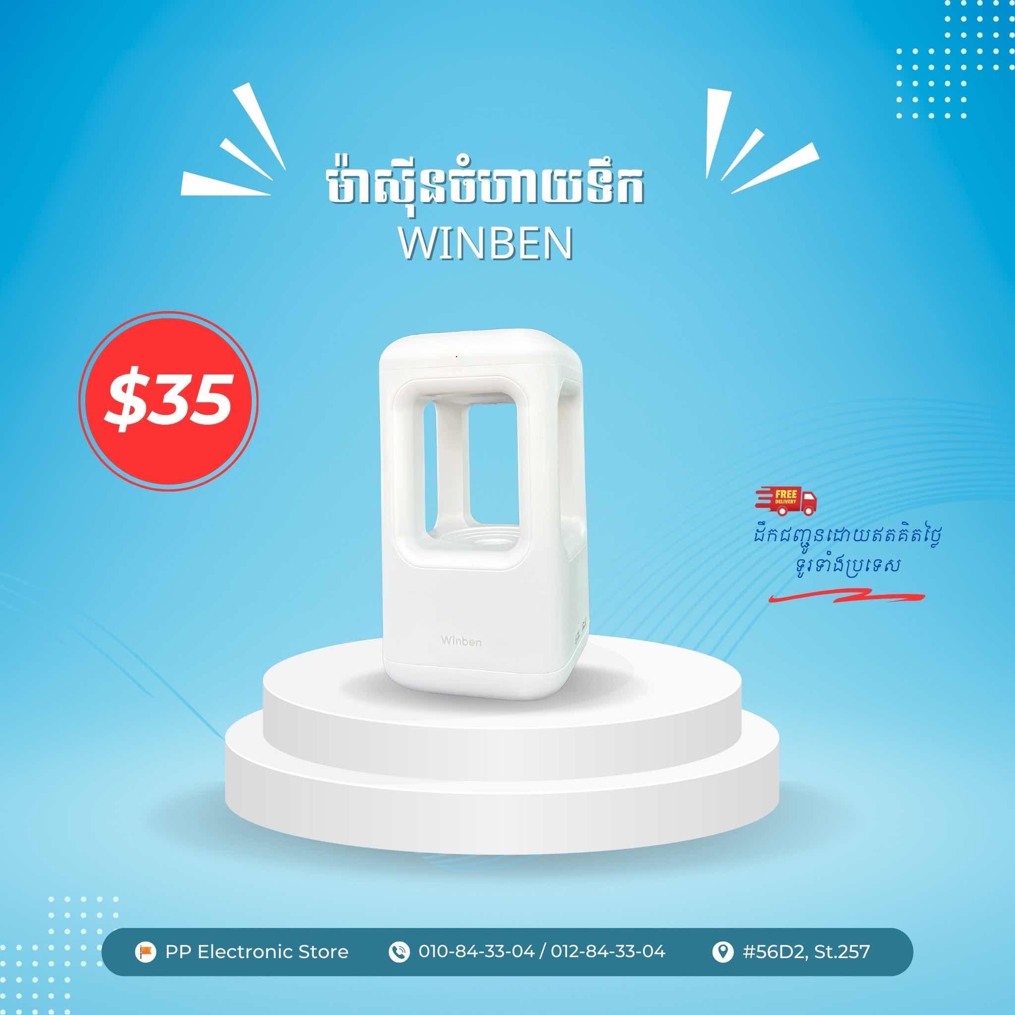 ម៉ាសុីនចំហាយទឹក Winben