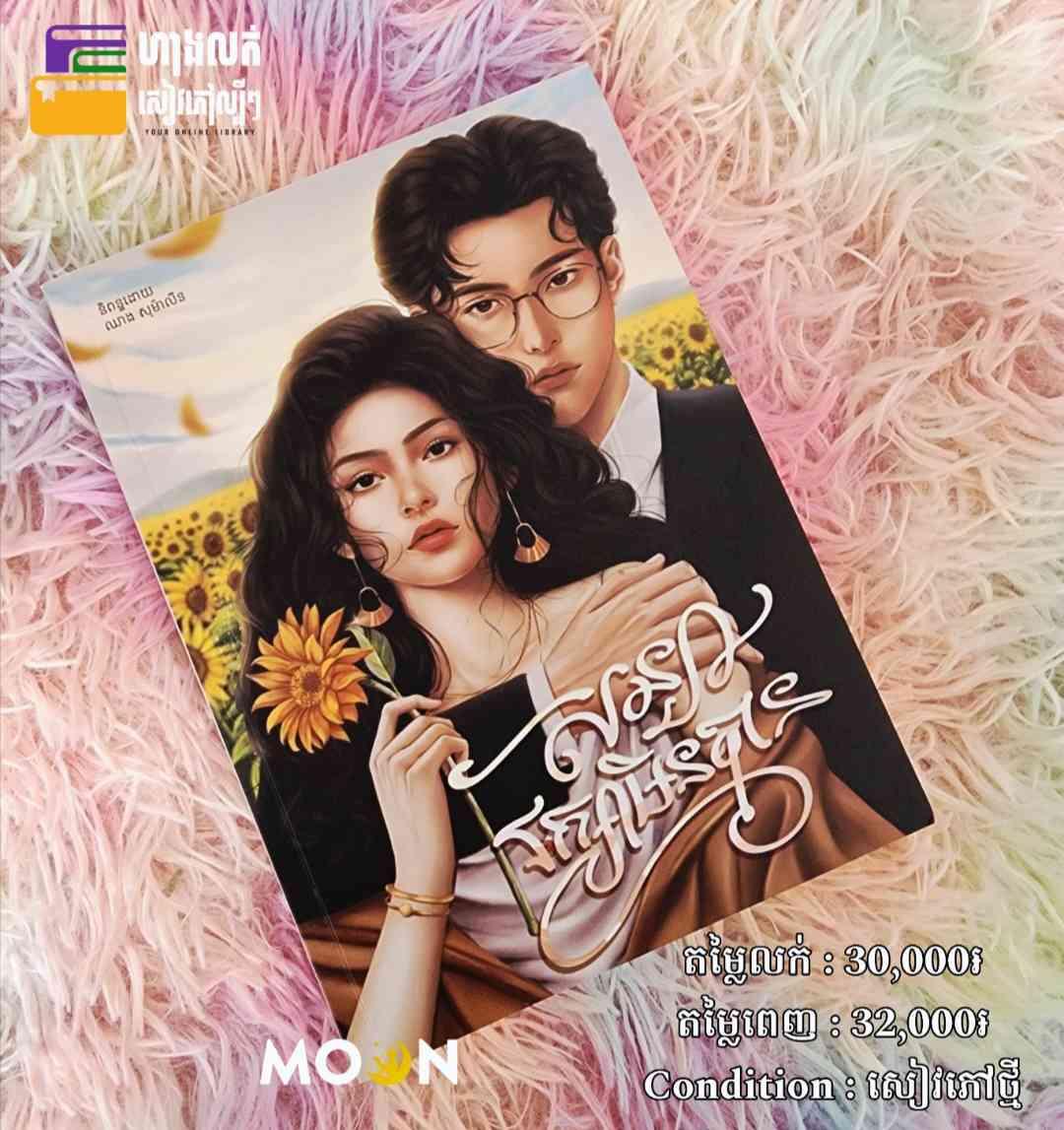 សន្យារក្សាមិនបាន