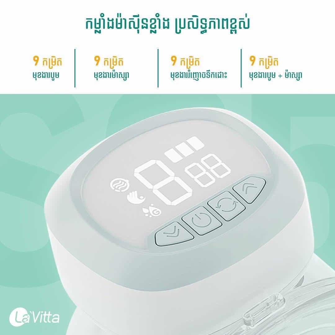 ម៉ាស៊ីនបូមទឹកដោះក្នុងអាវ La’Vitta S25