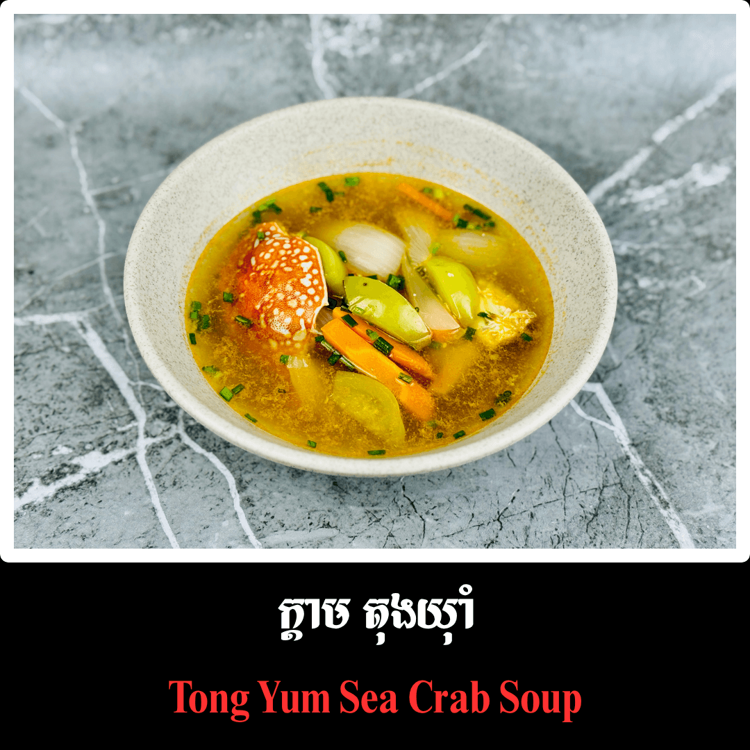 ក្តាម​ ស្ងោតុងយ៉ាំ