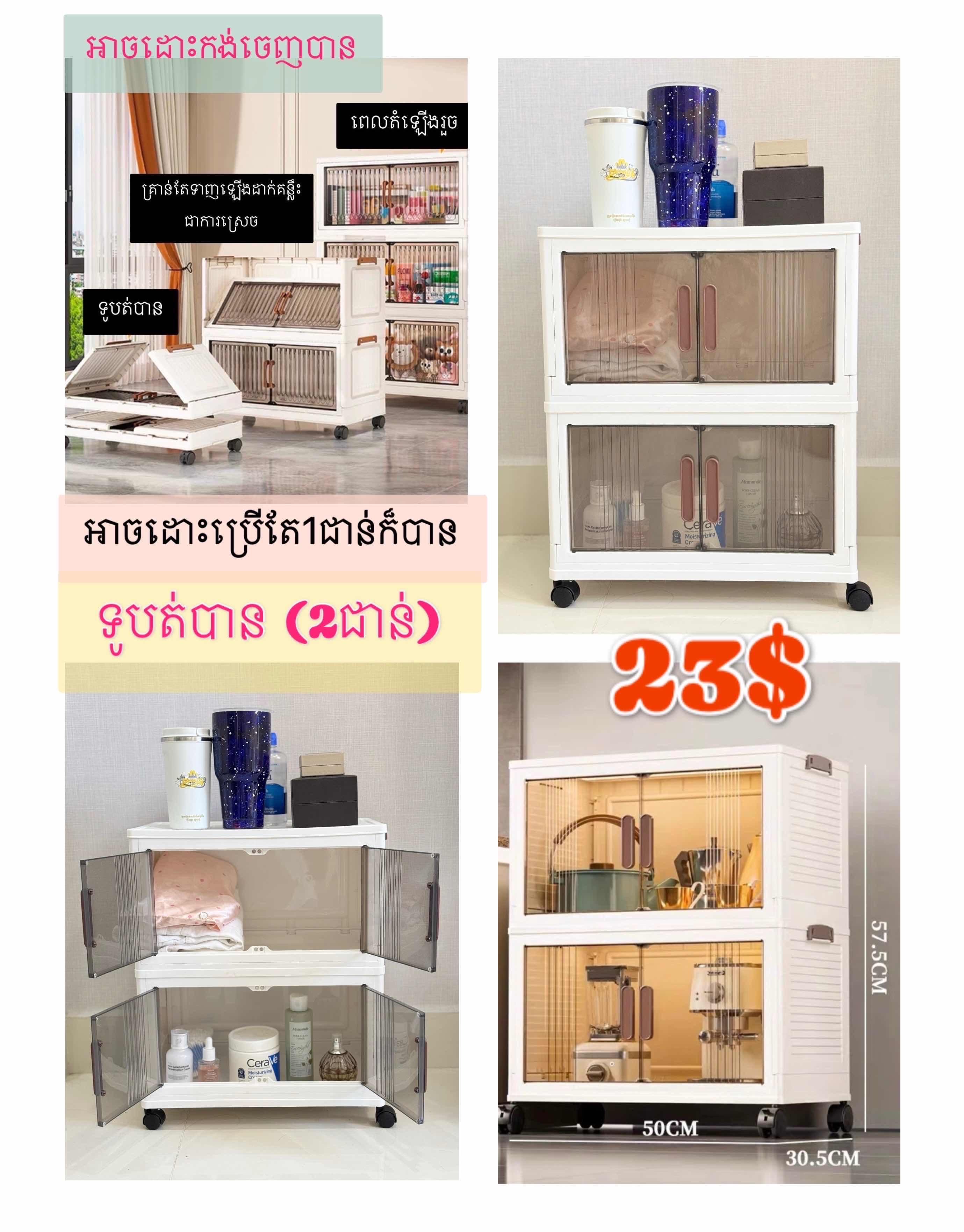 ទូបត់បាន​(2ជាន់)