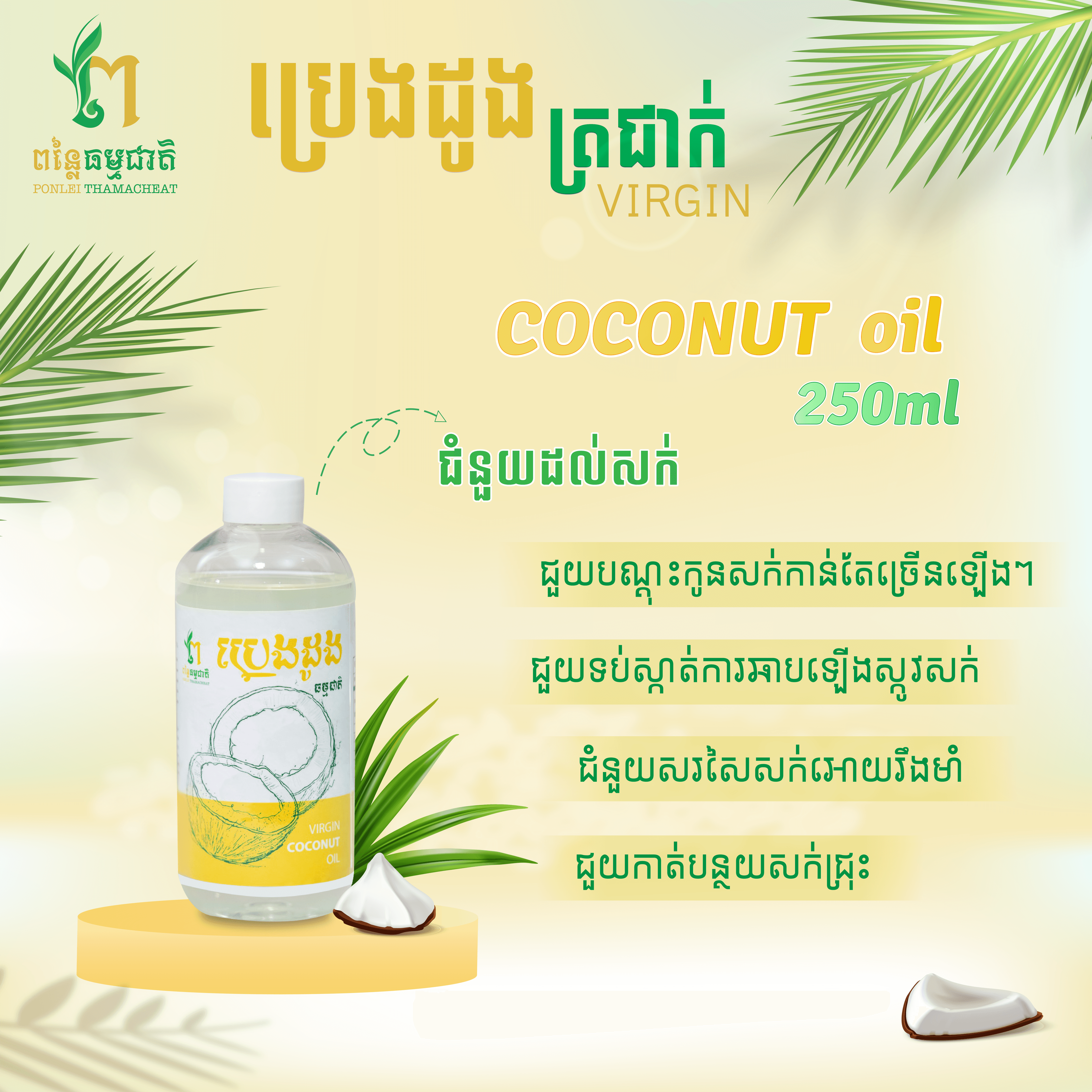 ប្រេងដូងត្រជាក់ 250ml