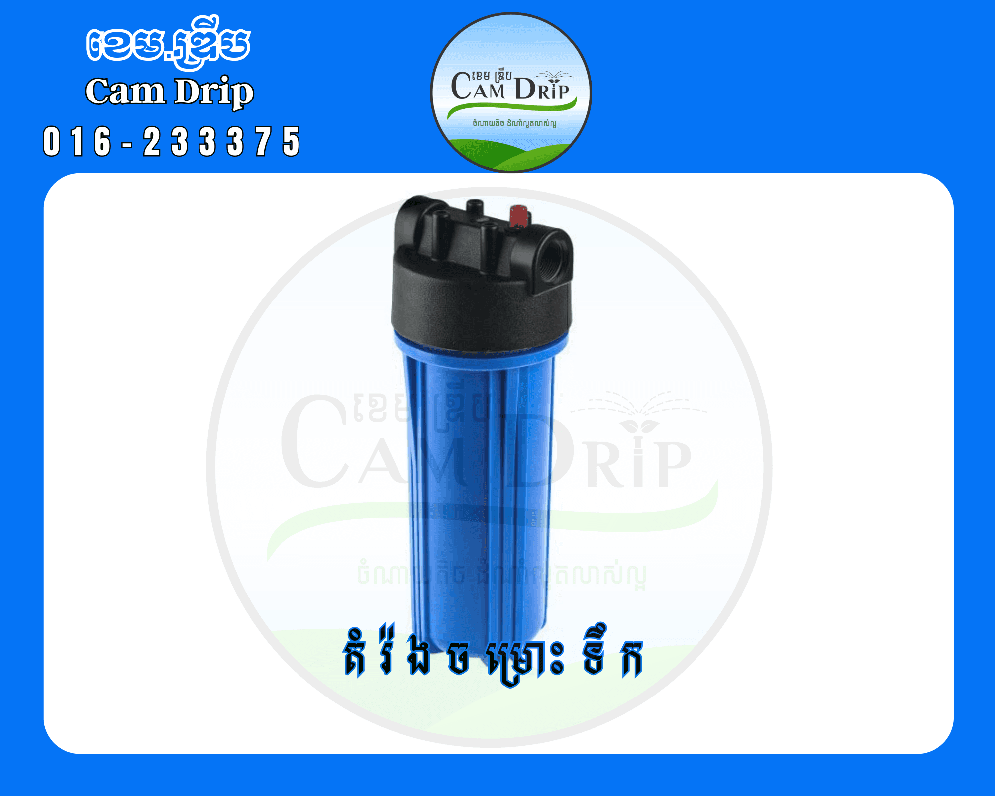 តំរ៉ងច្រោះសំរាម ខ្នាត 21មម ចេញ 8/6លី