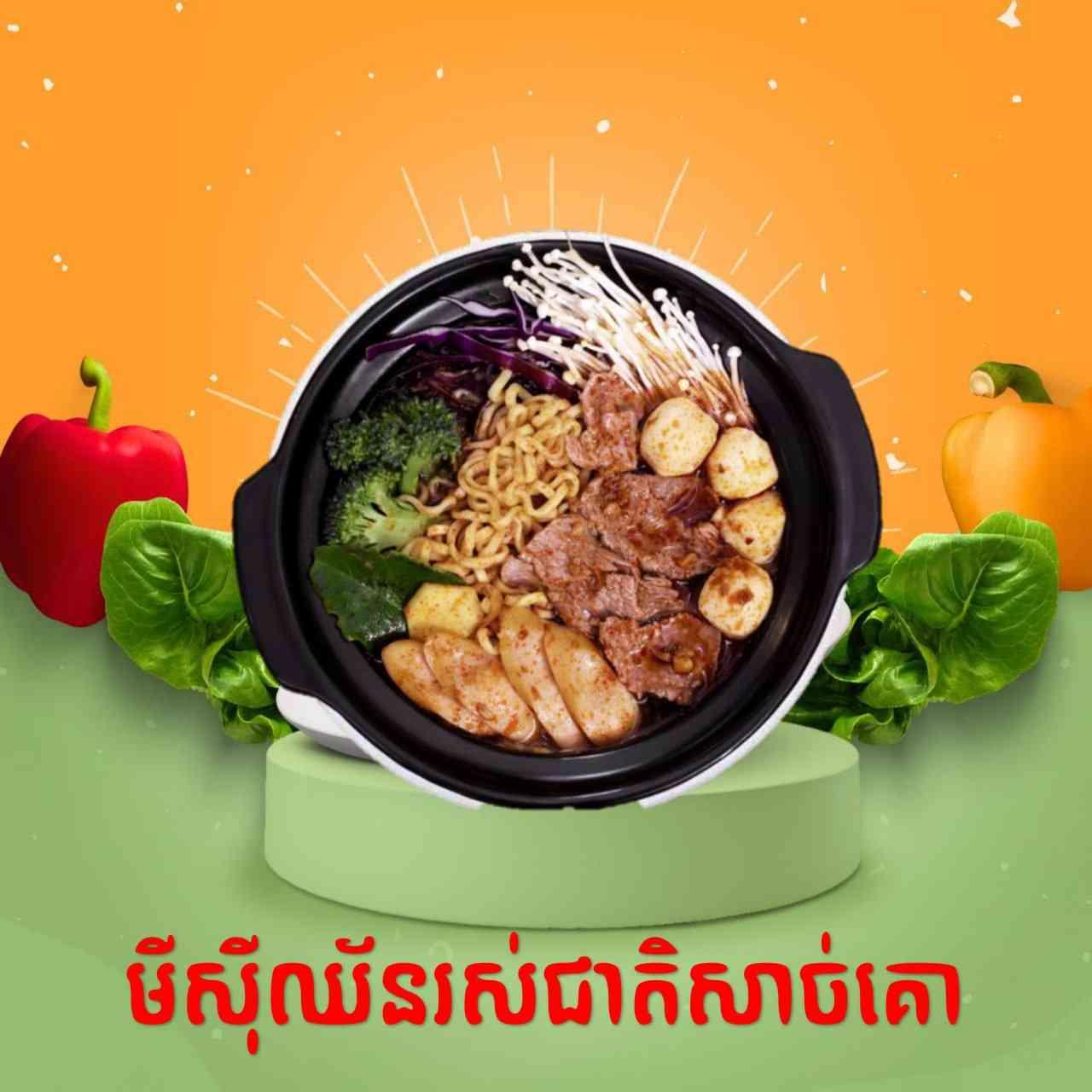 មីសុីឈ័នសាច់គោ
