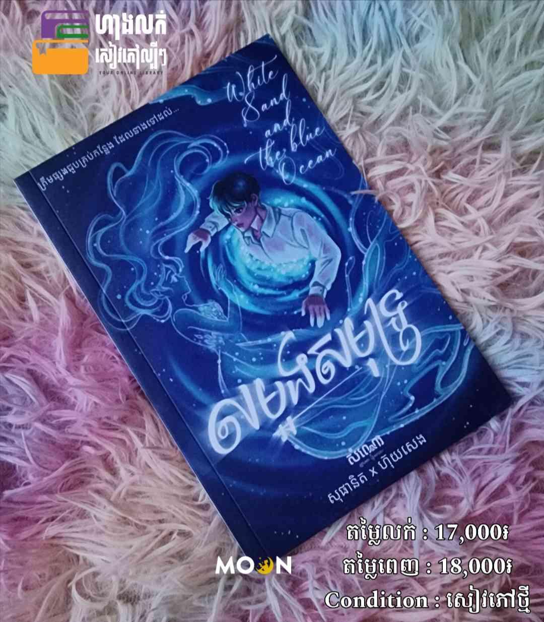 លម្អងសមុទ្រ