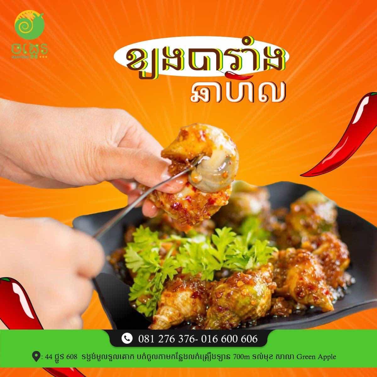 ខ្យងបារាំងឆាហឹរ