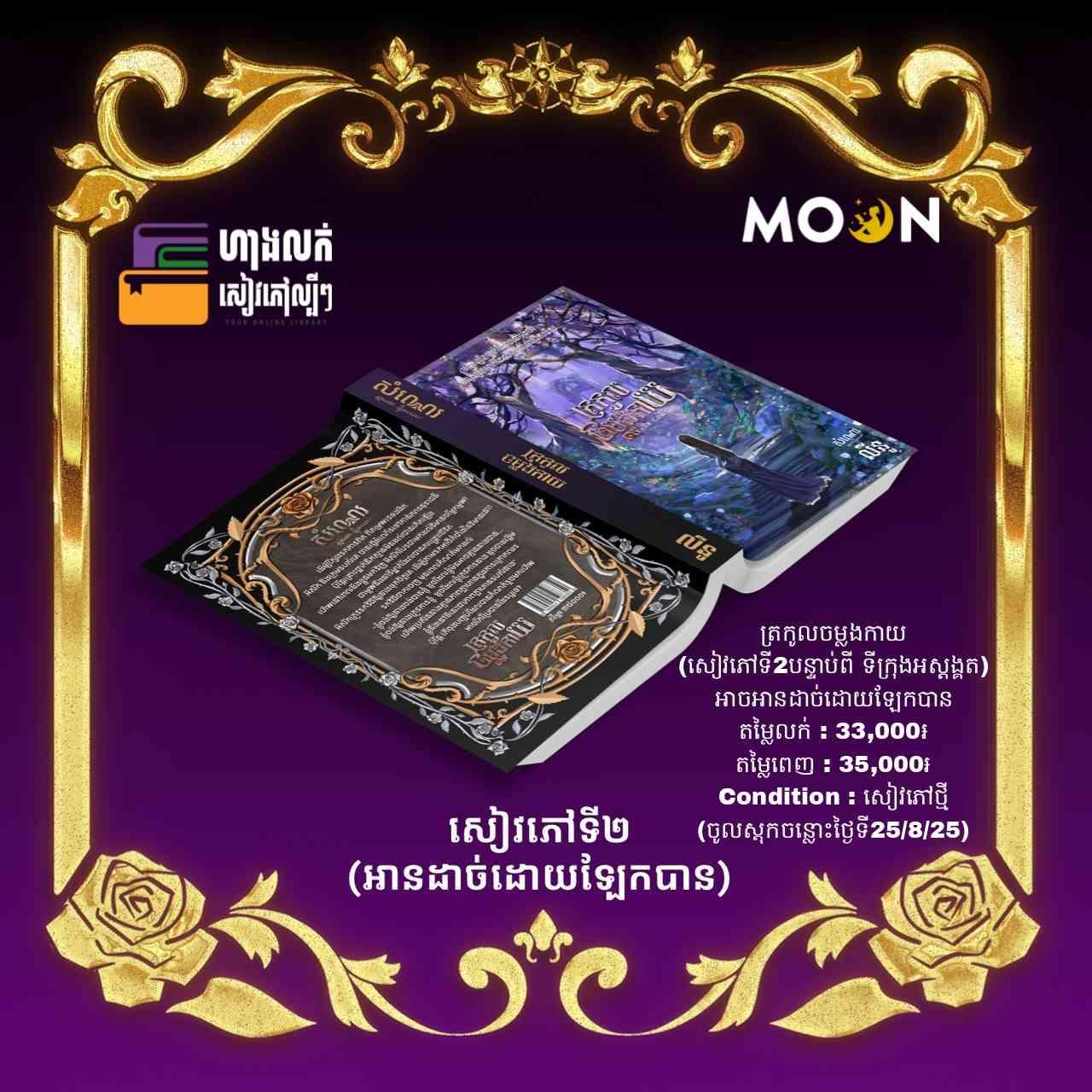 ត្រកូលចម្លងកាយ (សៀវភៅទី2) បន្តពីរឿង ទីក្រុងអស្តង្គត (តែអាចអានដាច់ដោយឡែកបាន)