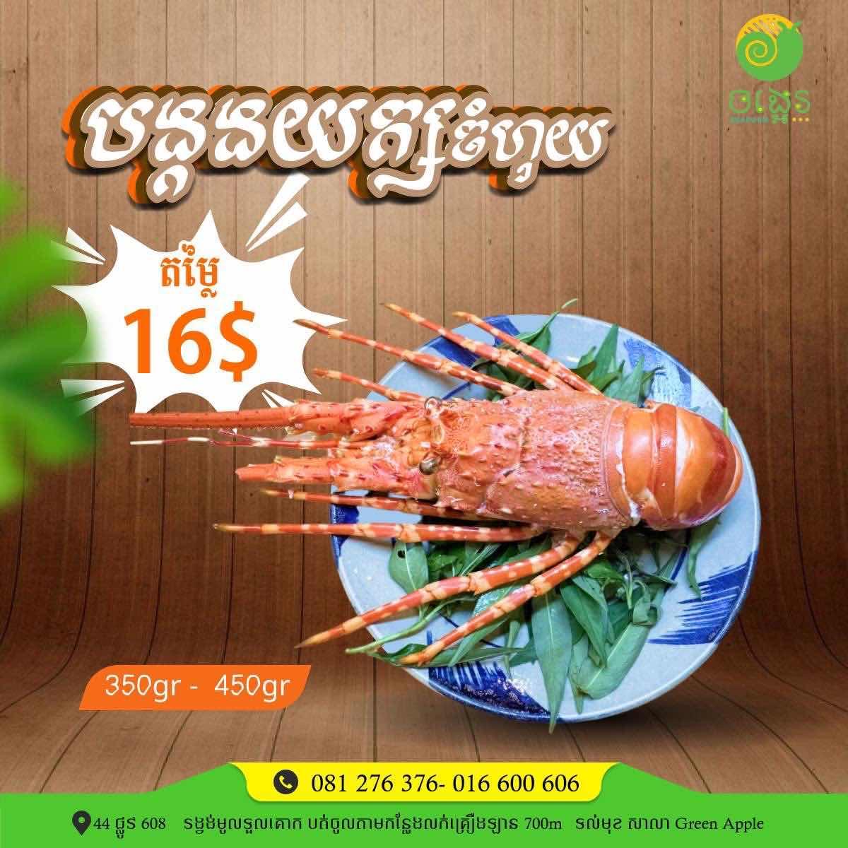 បង្កងយក្ស ចំហុយ