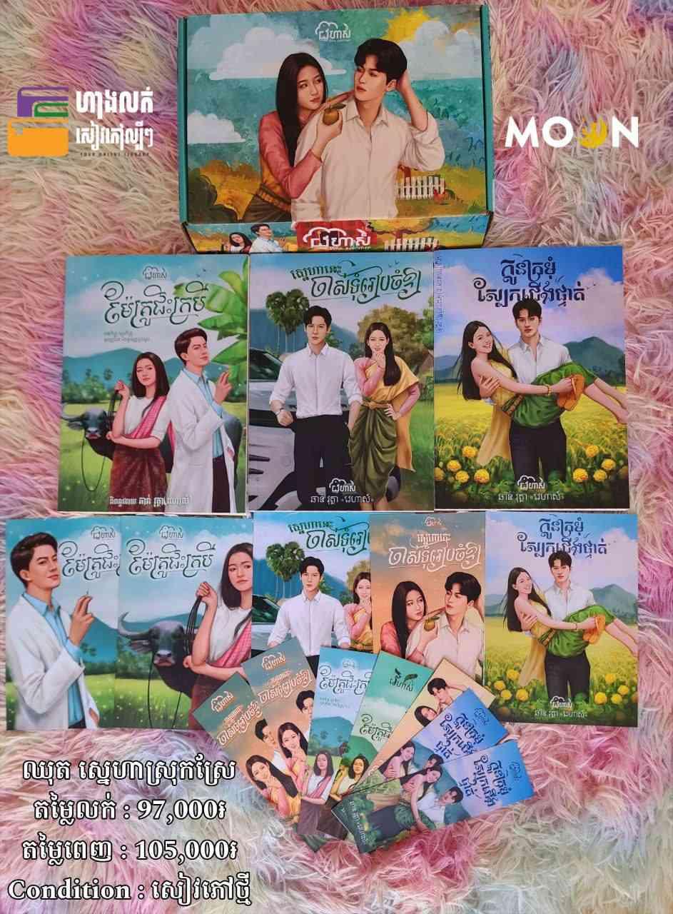 ឈុត ស្នេហាស្រុកស្រែ