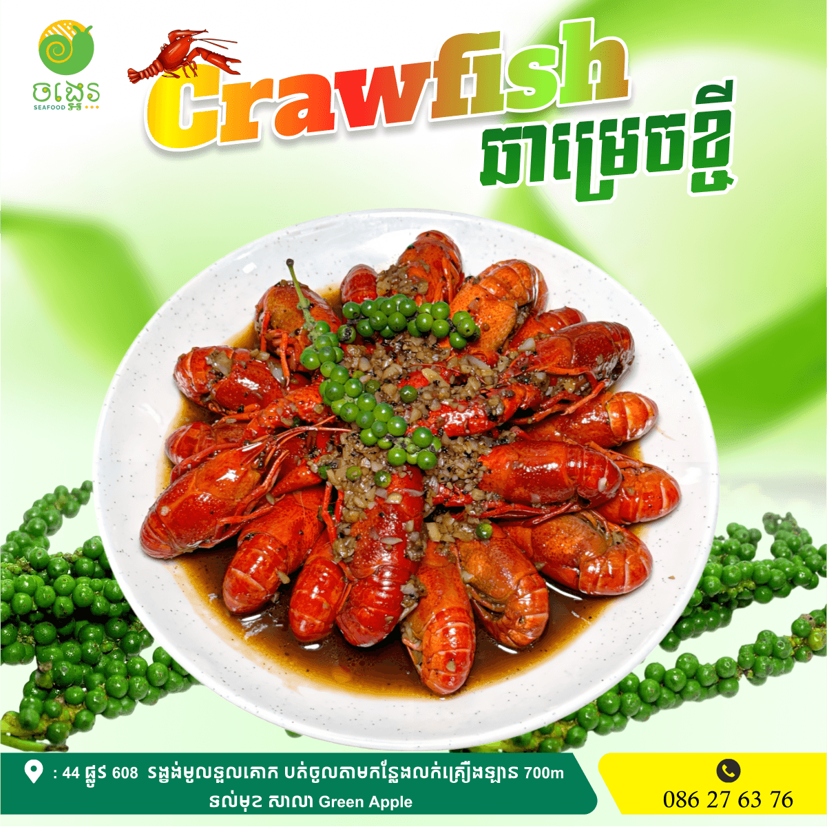 CrawFish ឆាម្រេច