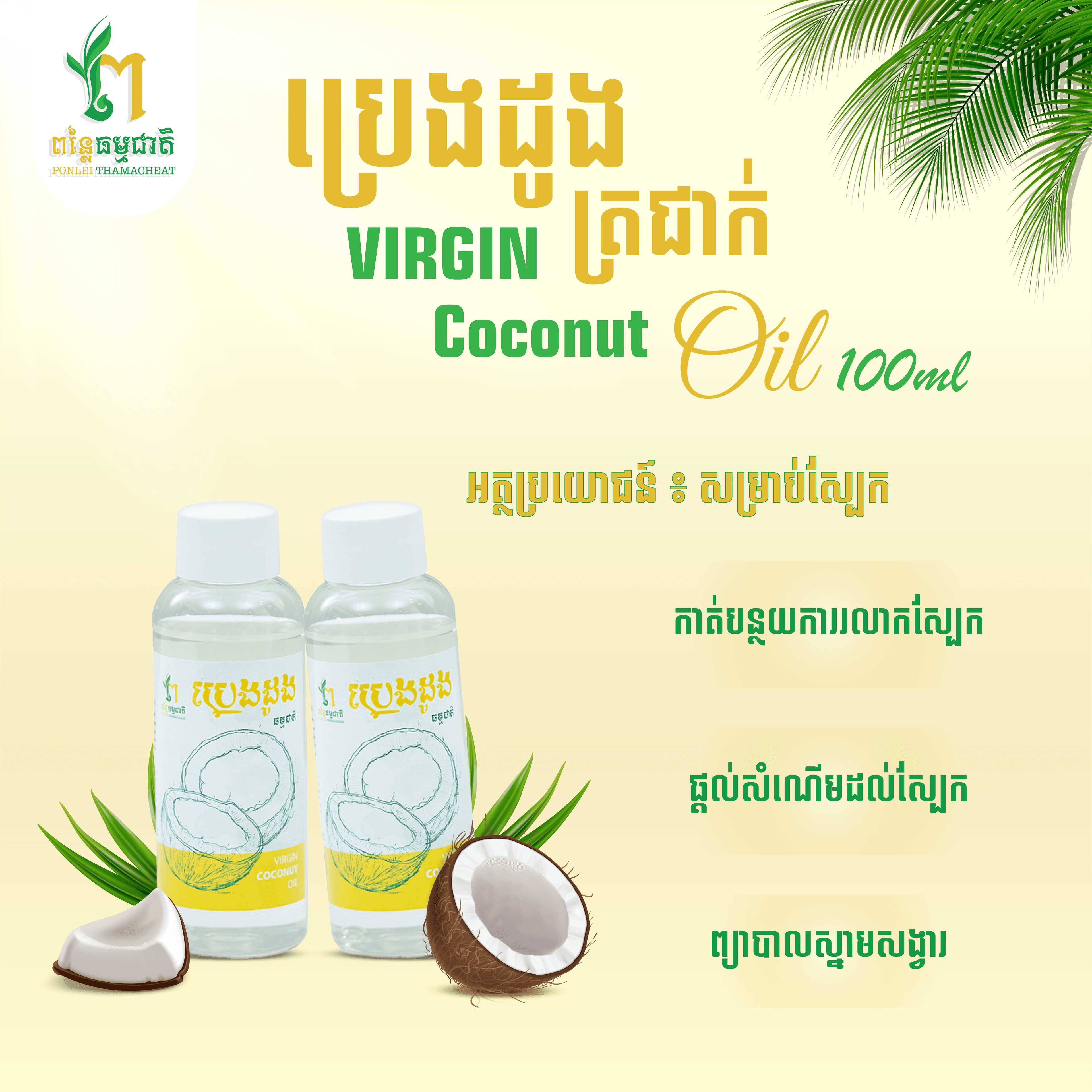 ប្រដូងត្រជាក់ 100ml