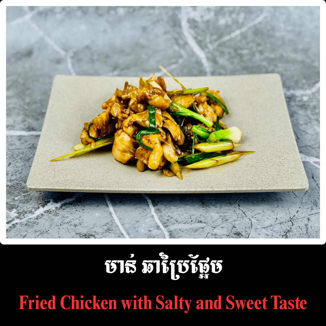 មាន់ ឆាប្រៃផ្អែម